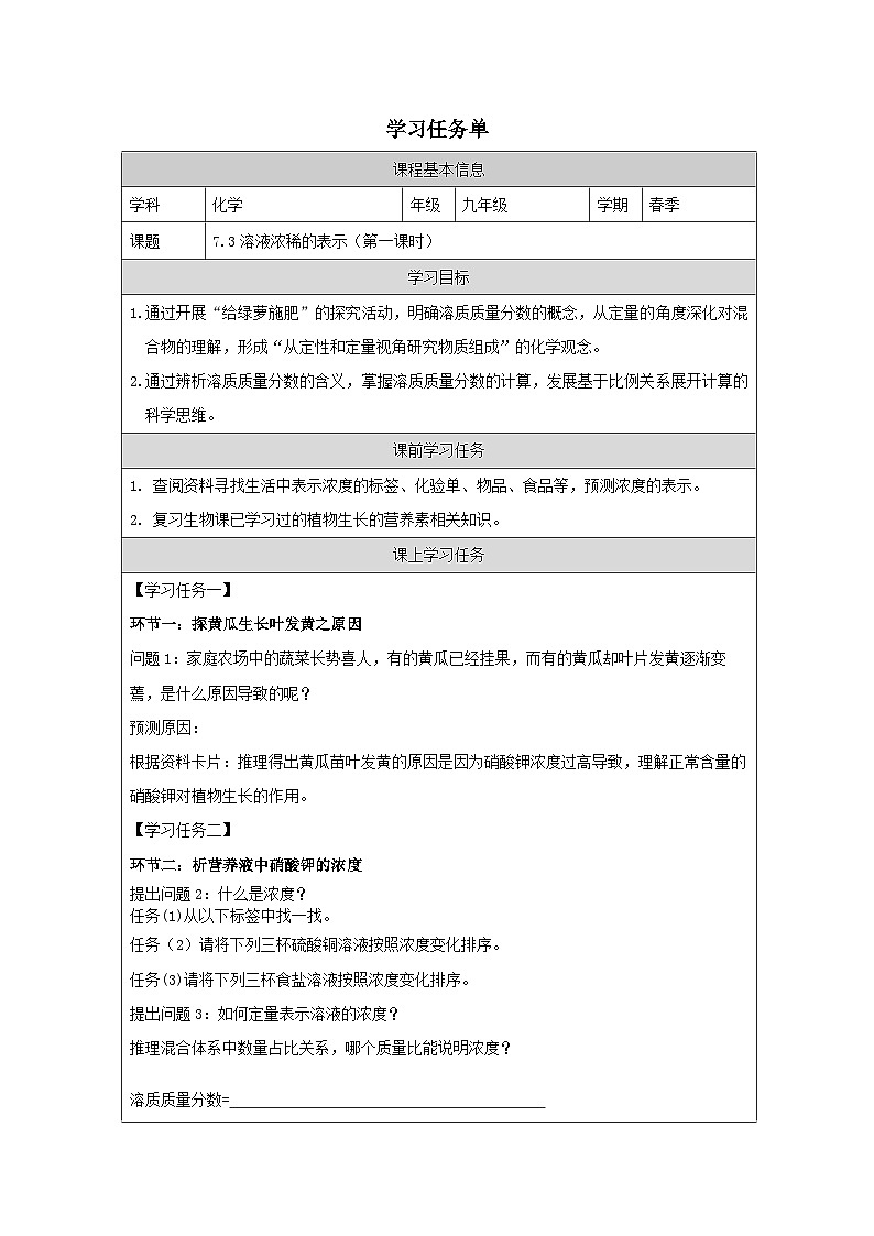 7.3 溶液浓稀的表示第一课时-学习任务单—2025—2026学年九年级下册《化学》科学出版社第1页
