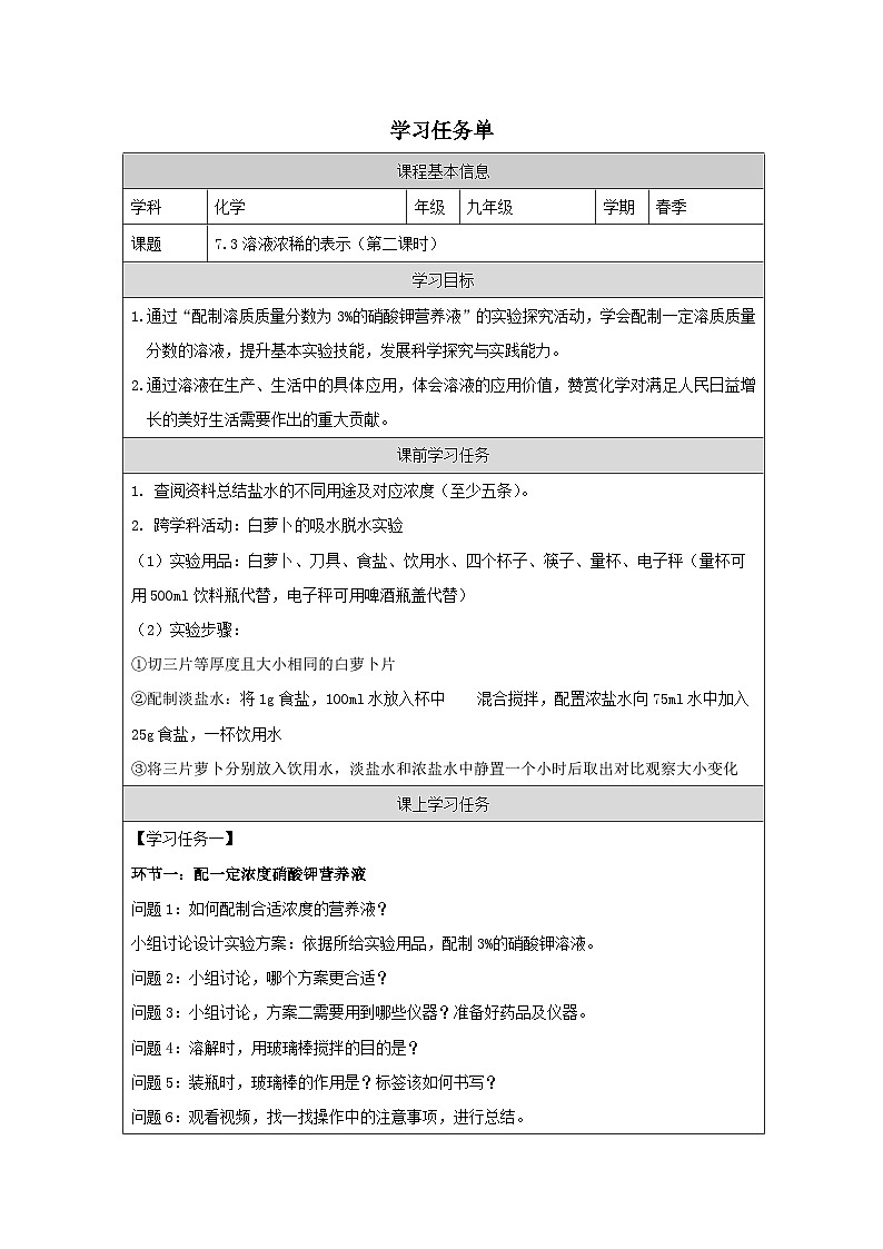 7.3 溶液浓稀的表示第二课时-学习任务单—2025—2026学年九年级下册《化学》科学出版社第1页