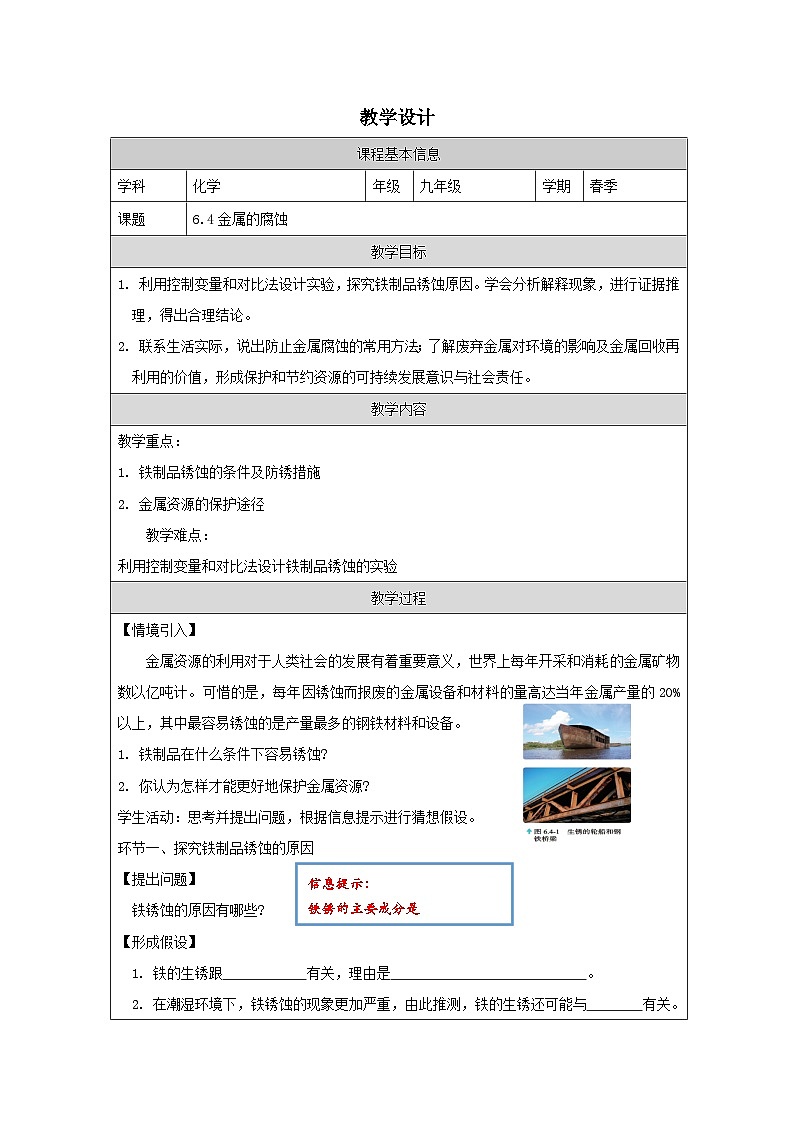 6.4 金属的腐蚀-教学设计—2025—2026学年九年级下册《化学》科学出版社第1页