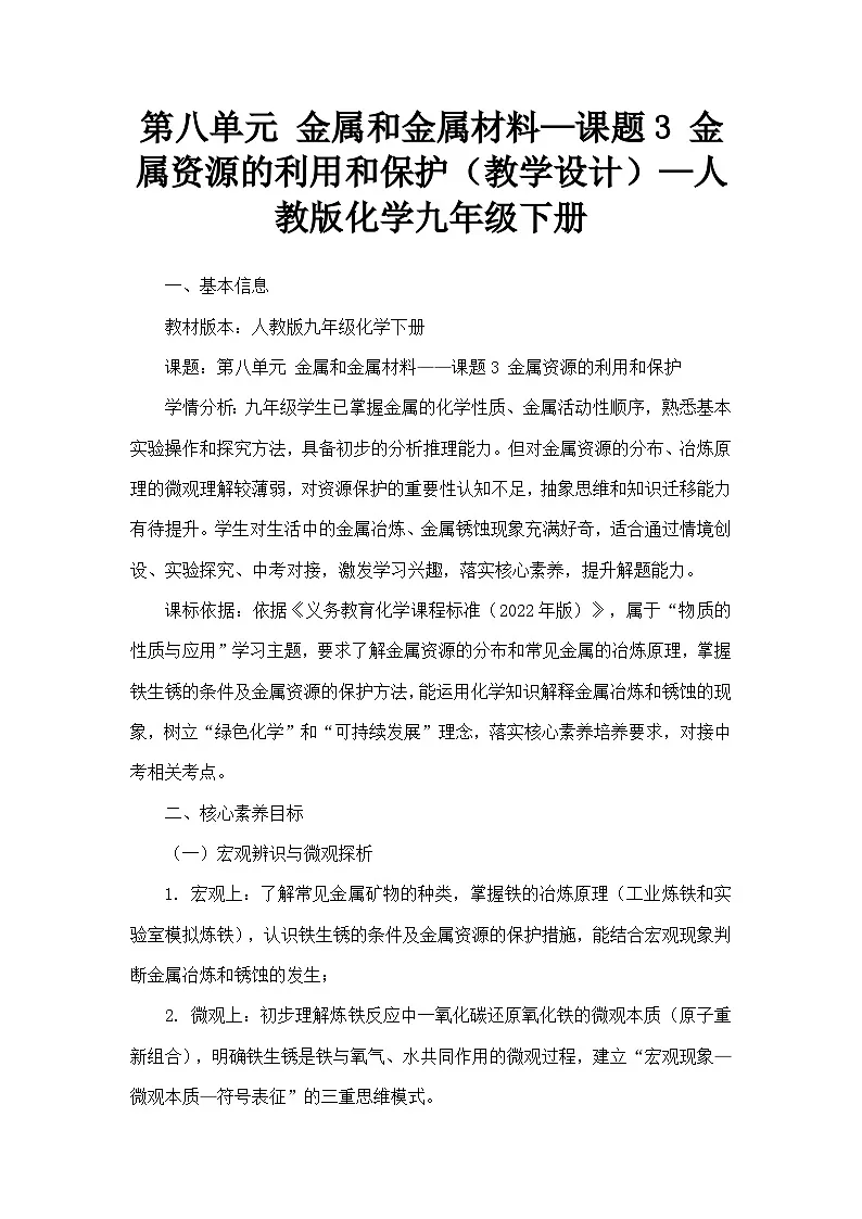 第八单元 金属和金属材料—课题3 金属资源的利用和保护(教学设计)—人教版化学九年级下册第1页
