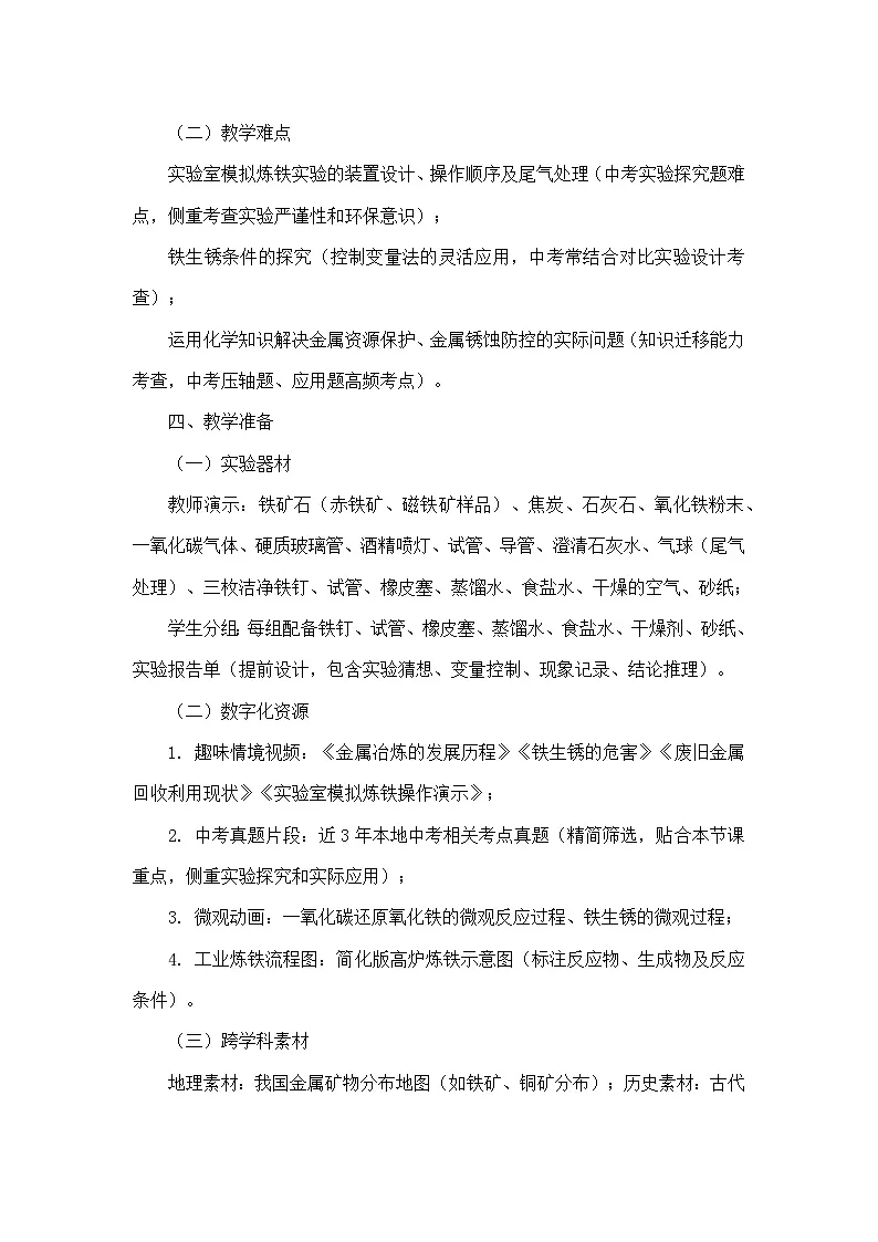 第八单元 金属和金属材料—课题3 金属资源的利用和保护(教学设计)—人教版化学九年级下册第3页