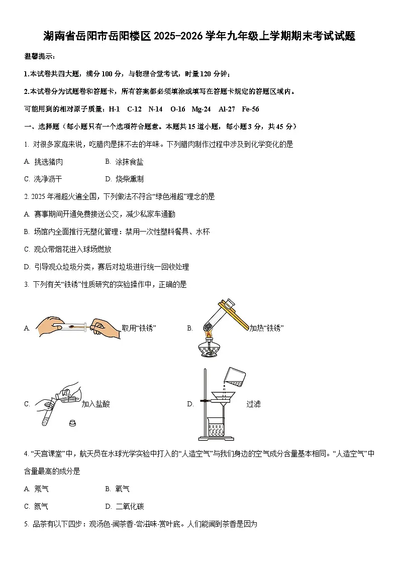 2025-2026学年湖南省岳阳市岳阳楼区九年级上学期期末考试化学试卷(学生版)第1页