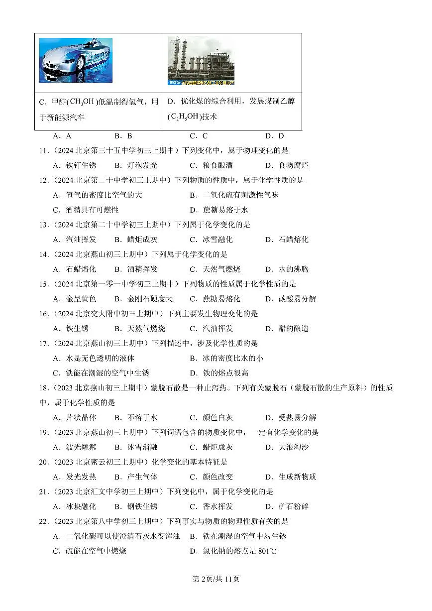 2023-2025北京重点校初三(上)期中化学汇编:物质的变化和性质练习第2页