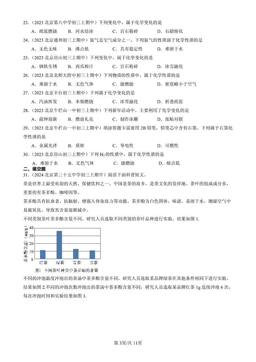 2023-2025北京重点校初三(上)期中化学汇编:物质的变化和性质练习第3页