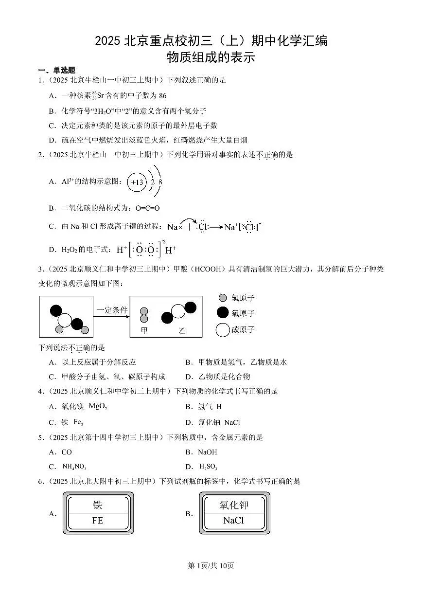 2025北京重点校初三(上)期中化学汇编:物质组成的表示练习第1页
