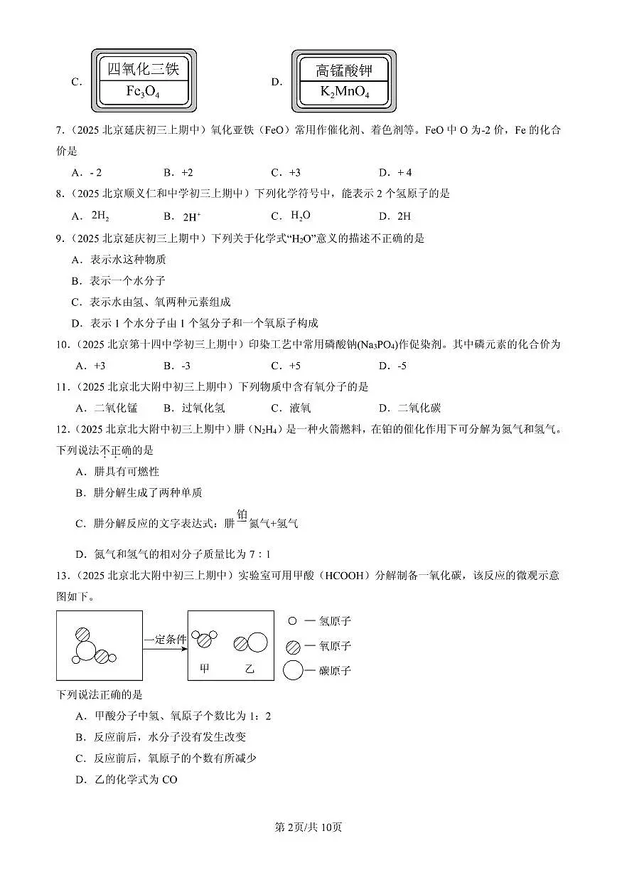 2025北京重点校初三(上)期中化学汇编:物质组成的表示练习第2页