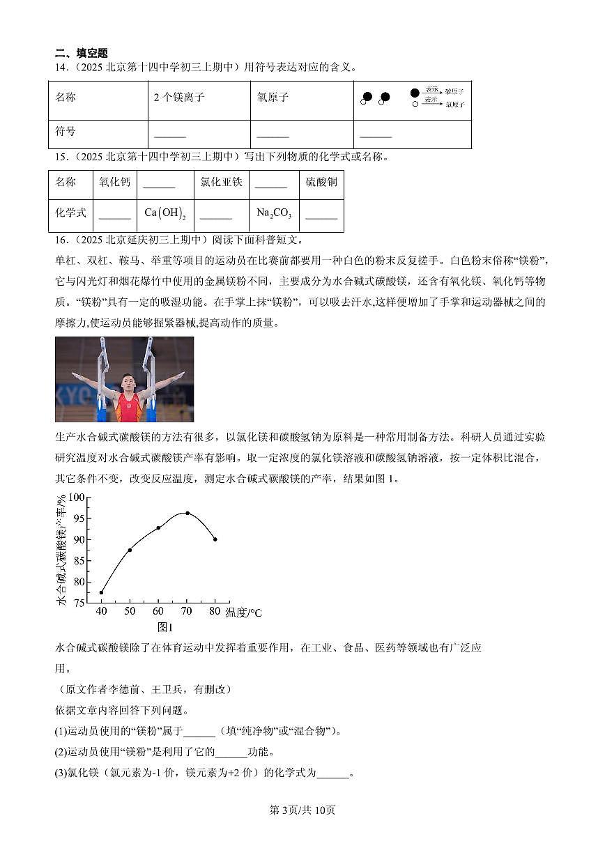 2025北京重点校初三(上)期中化学汇编:物质组成的表示练习第3页