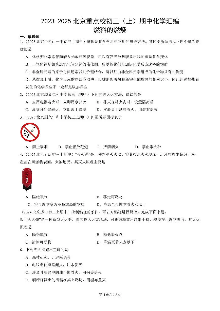 2023-2025北京重点校初三(上)期中化学汇编:燃料的燃烧练习第1页