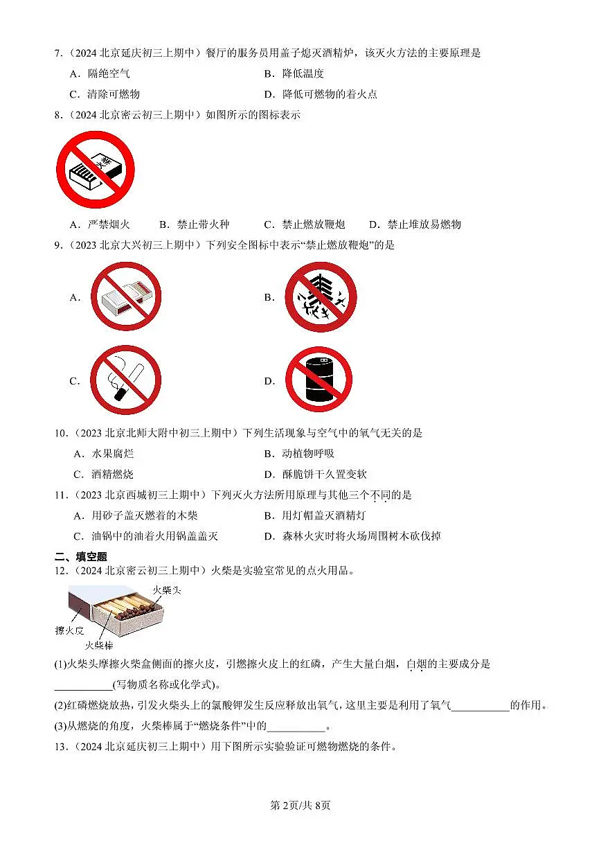 2023-2025北京重点校初三(上)期中化学汇编:燃料的燃烧练习第2页