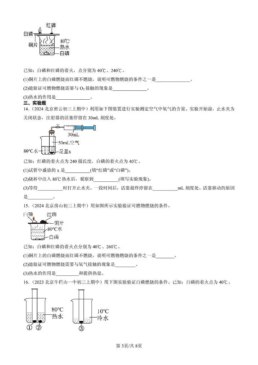 2023-2025北京重点校初三(上)期中化学汇编:燃料的燃烧练习第3页