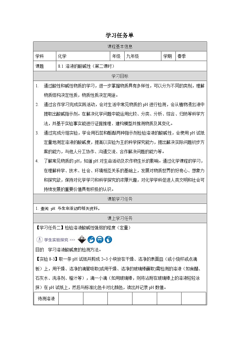 8.1 溶液的酸碱性第二课时-学习任务单—2025—2026学年九年级下册《化学》科学出版社第1页