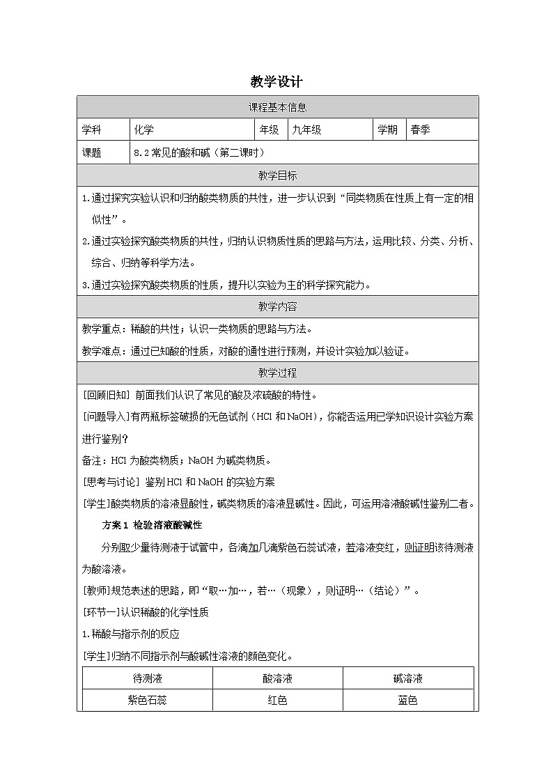 8.2 常见的酸和碱第二课时-教学设计—2025—2026学年九年级下册《化学》科粤版第1页