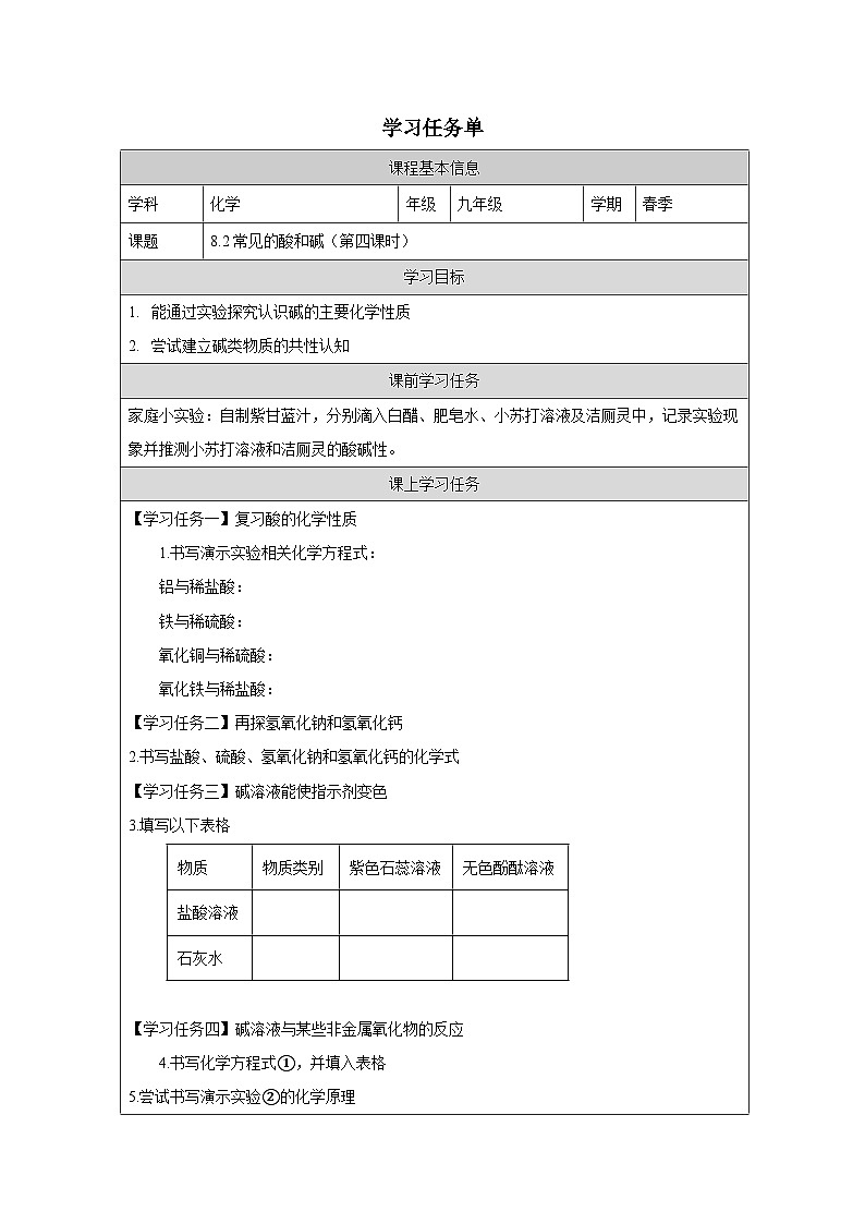 8.2 常见的酸和碱第四课时-学习任务单—2025—2026学年九年级下册《化学》科粤版第1页