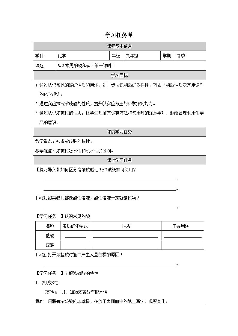 8.2 常见的酸和碱第一课时-学习任务单—2025—2026学年九年级下册《化学》科粤版第1页