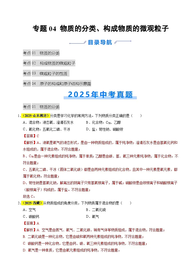 专题04 物质的分类、构成物质的微观粒子(全国通用)(解析版)第1页