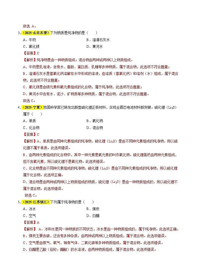 专题04 物质的分类、构成物质的微观粒子(全国通用)(解析版)第2页