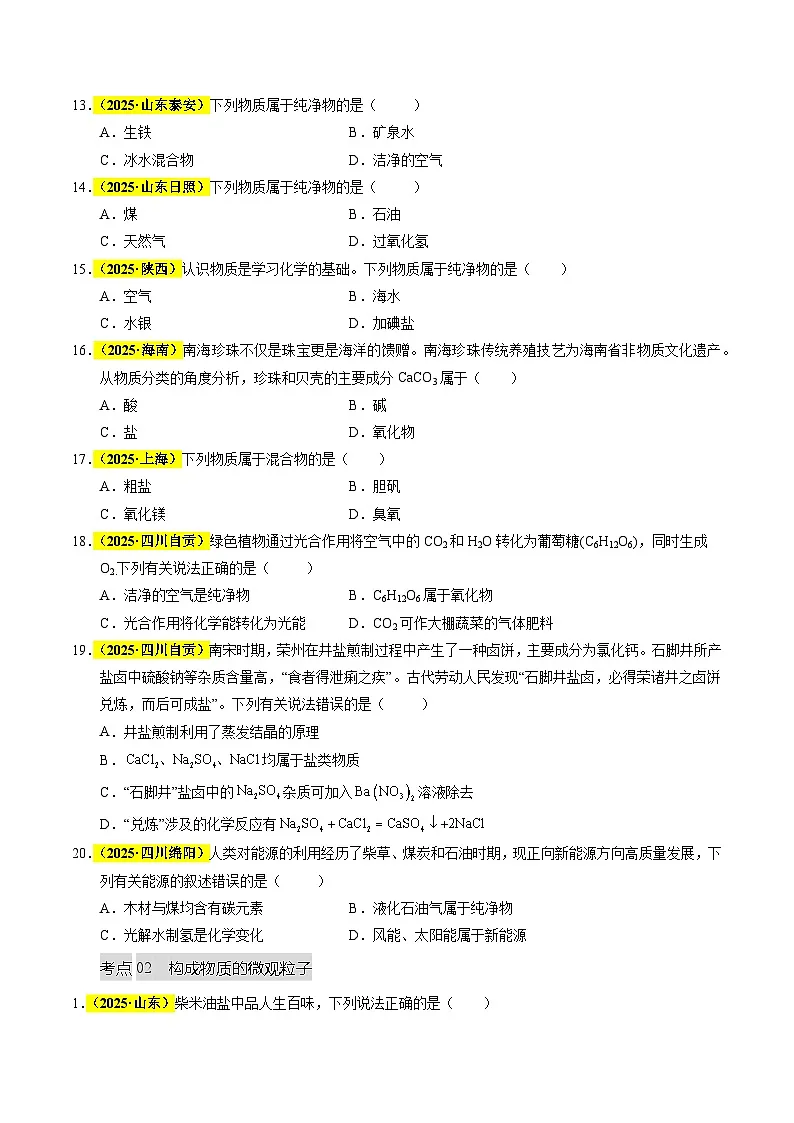 专题04 物质的分类、构成物质的微观粒子(全国通用)(原卷版)第3页