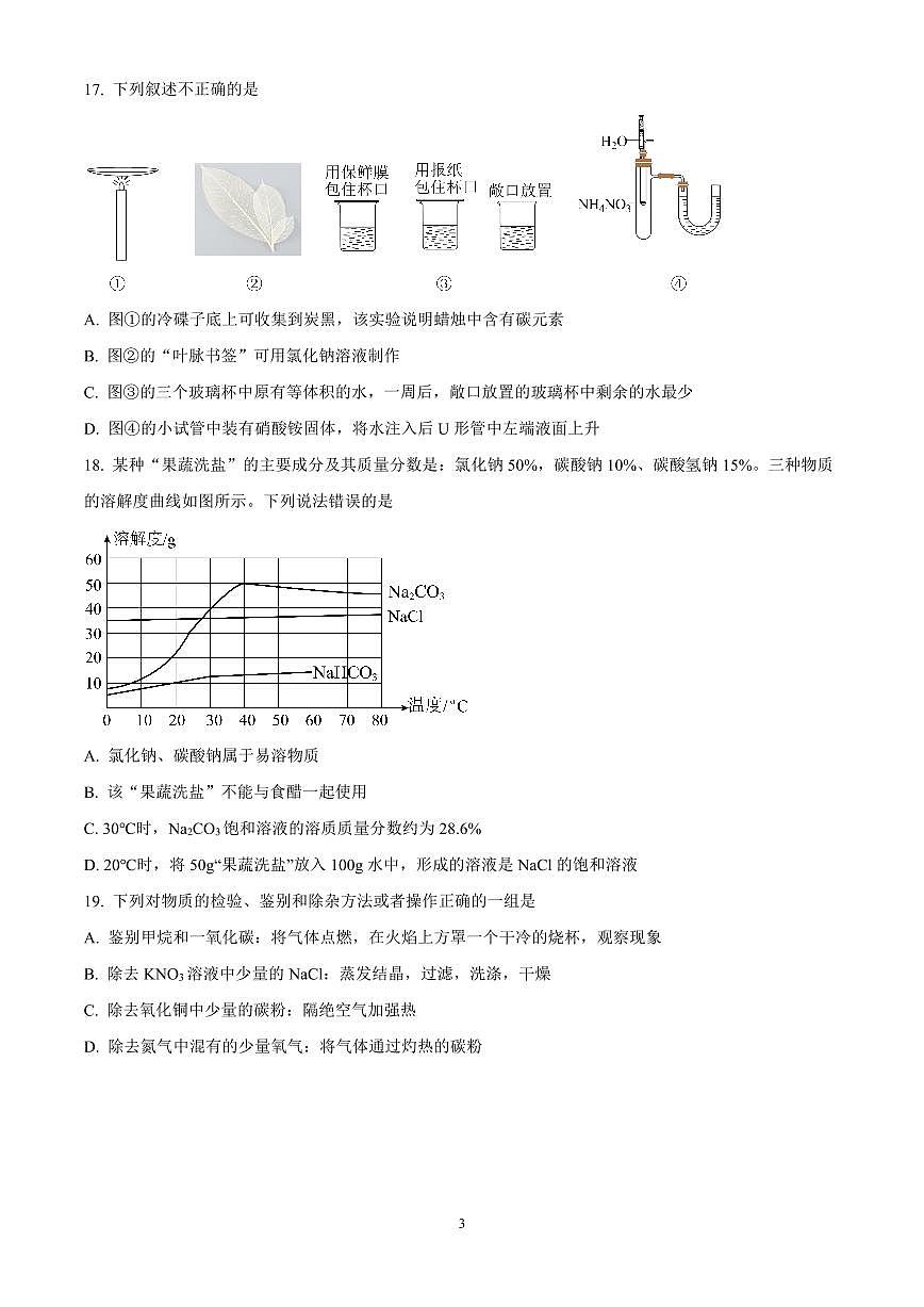江苏省扬州市梅岭集团2024-2025学年九年级下学期3月月考化学试题(原卷版)第3页