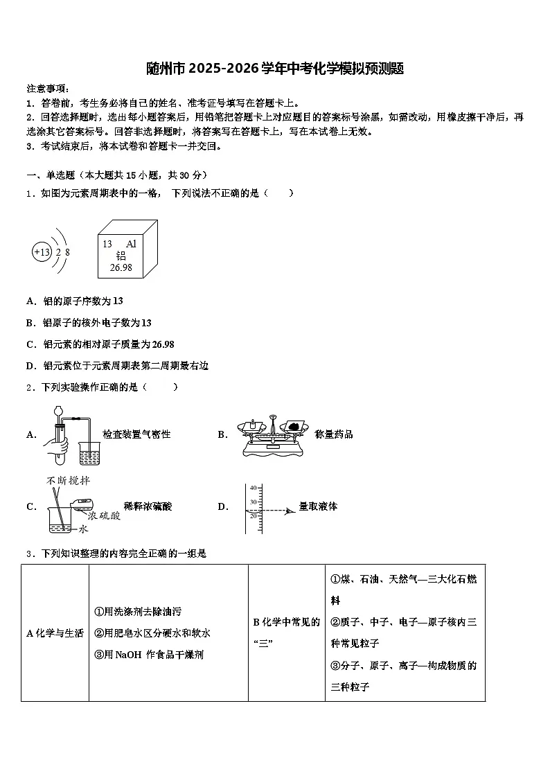 随州市2025-2026学年中考化学模拟预测题(含答案解析)第1页