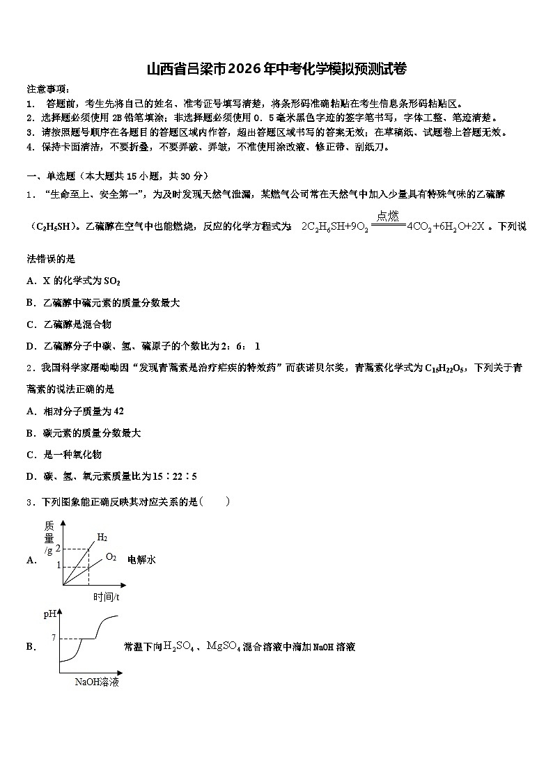 山西省吕梁市2026年中考化学模拟预测试卷(含答案解析)第1页