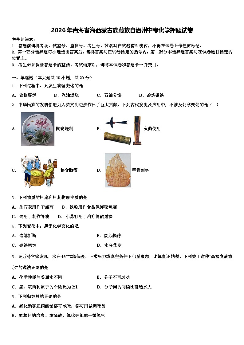 2026年青海省海西蒙古族藏族自治州中考化学押题试卷(含答案解析)第1页