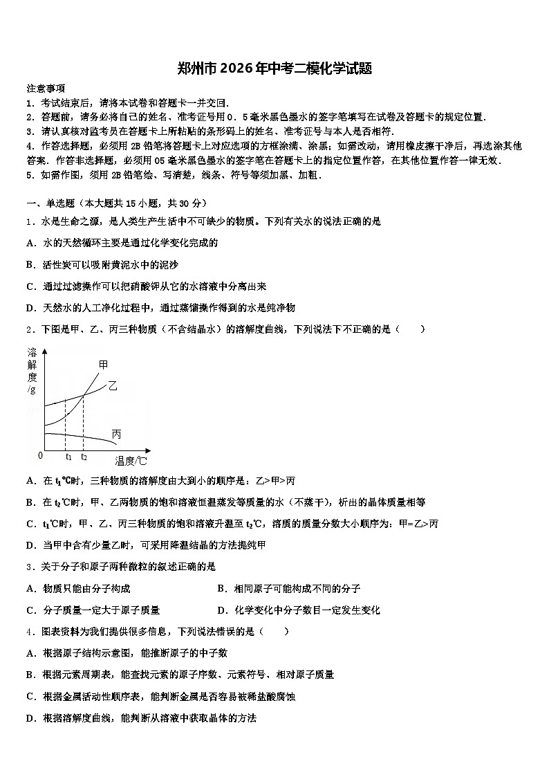 郑州市2026年中考二模化学试题(含答案解析)第1页