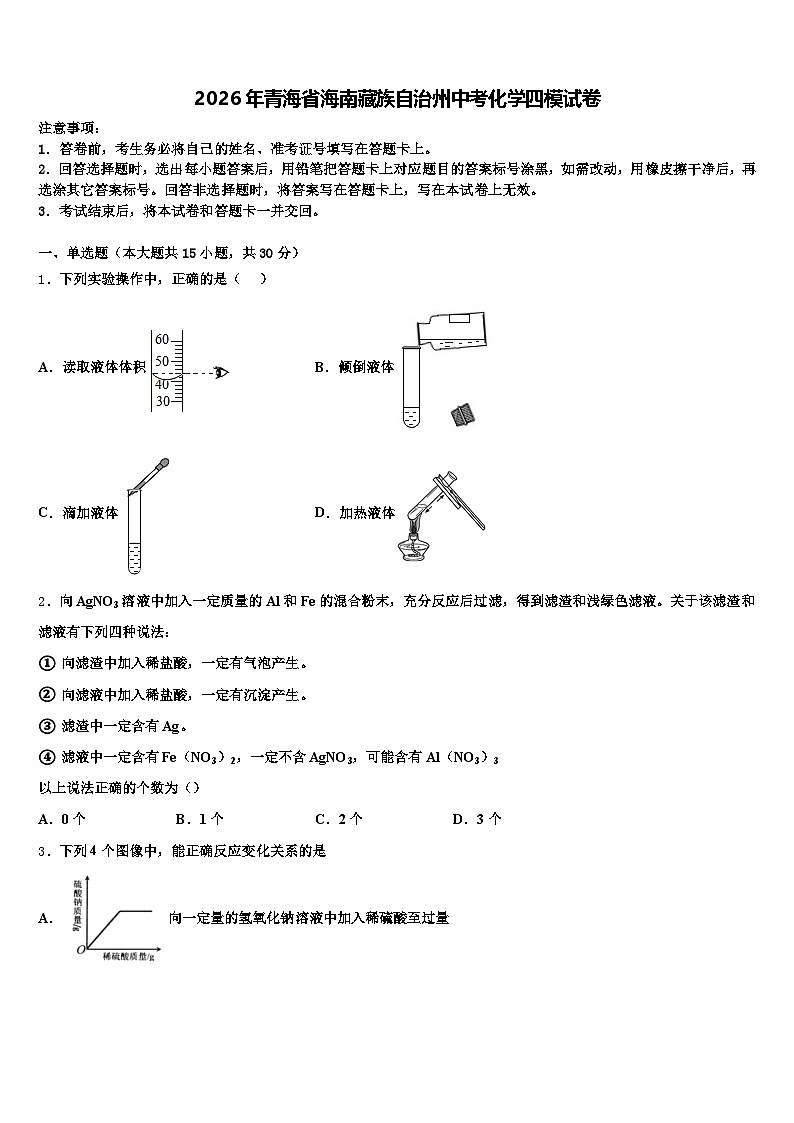 2026年青海省海南藏族自治州中考化学四模试卷(含答案解析)第1页