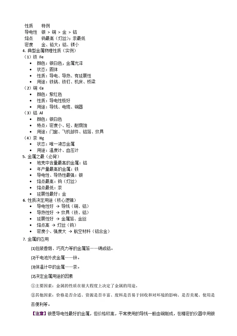 2026年人教版九年级下化学第八单元 课题1 金属材料(第1课时)常见金属的物理性质教案第2页