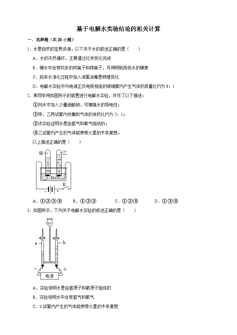 中考化学第一轮复习基于电解水实验结论的相关计算专项练习(含解析)第1页