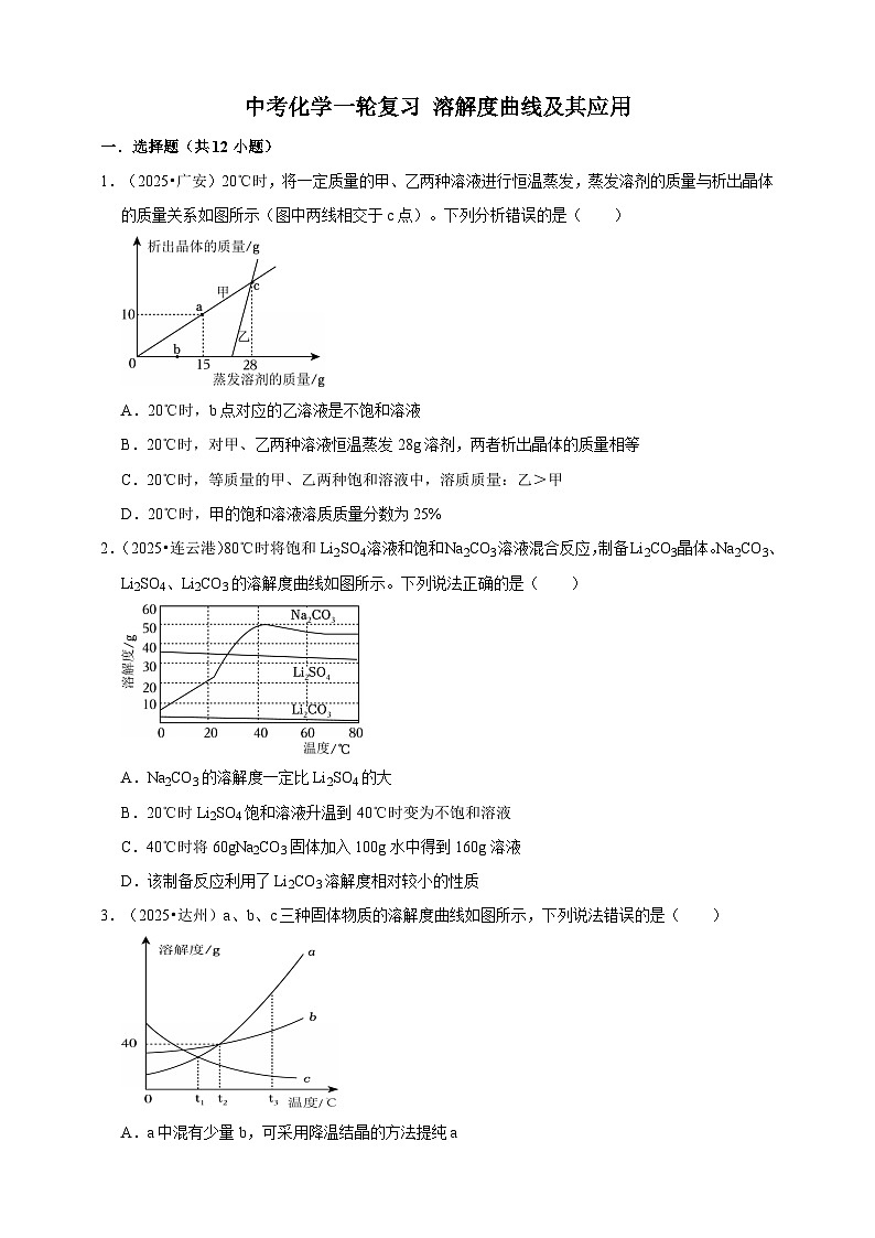 中考化学第一轮复习溶解度曲线及其应用专项练习(含解析)第1页
