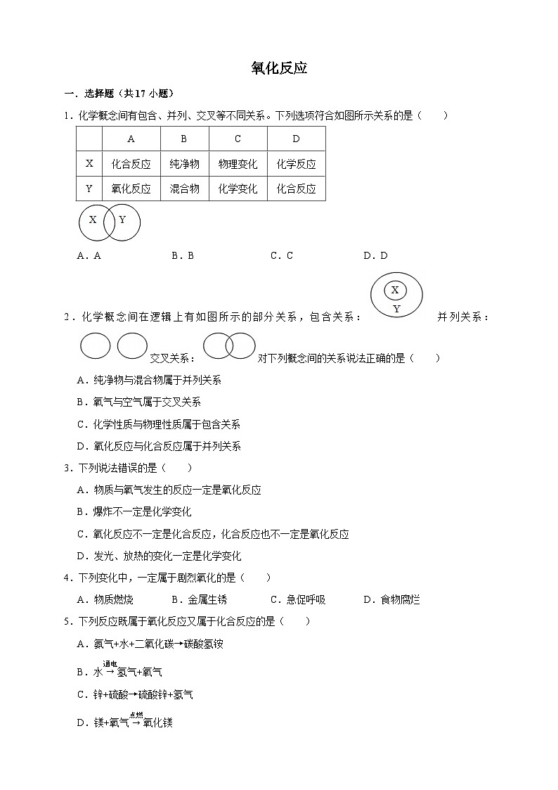 中考化学第一轮复习氧化反应专项练习(含解析)第1页