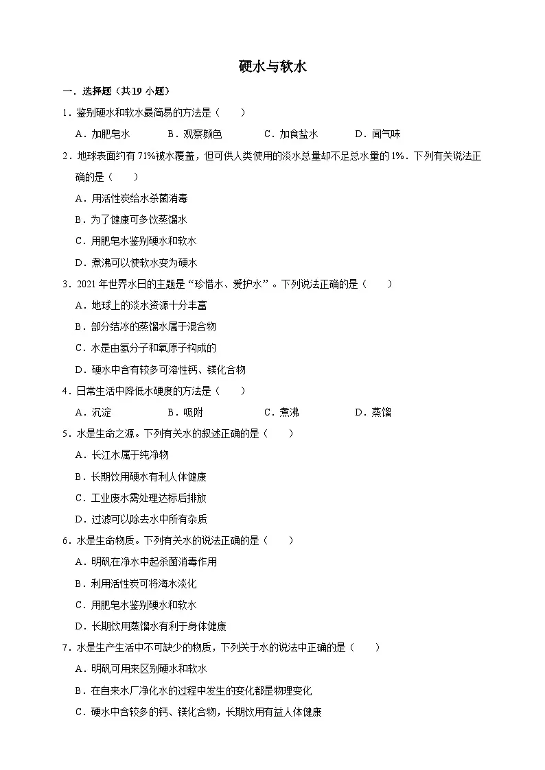 中考化学第一轮复习硬水与软水专项练习(含解析)第1页