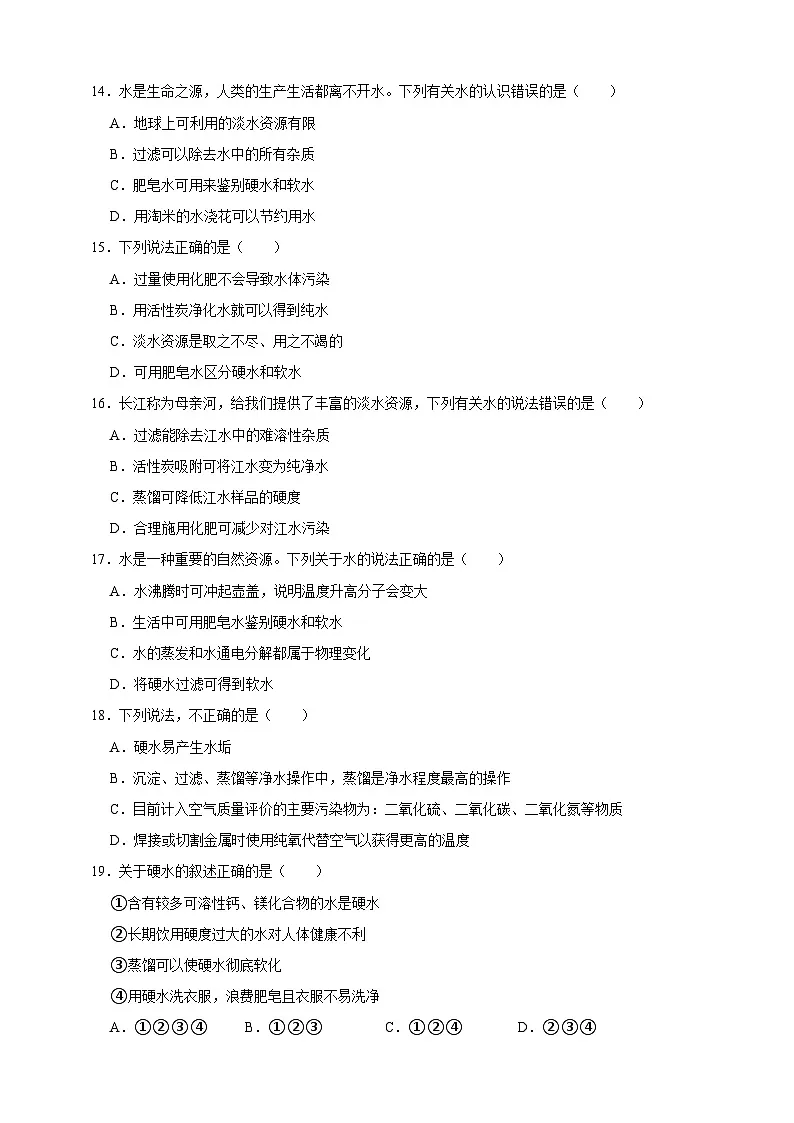 中考化学第一轮复习硬水与软水专项练习(含解析)第3页