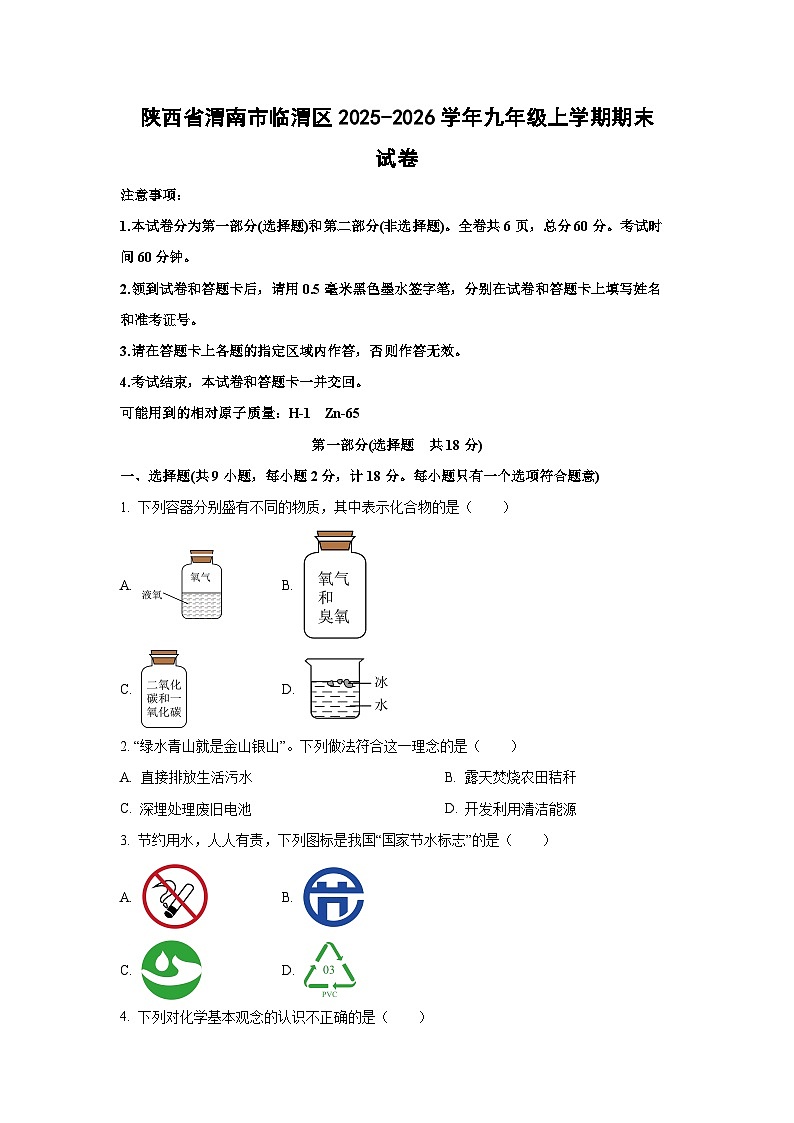 2025-2026学年陕西省渭南市临渭区九年级上学期期末化学试卷(学生版)第1页