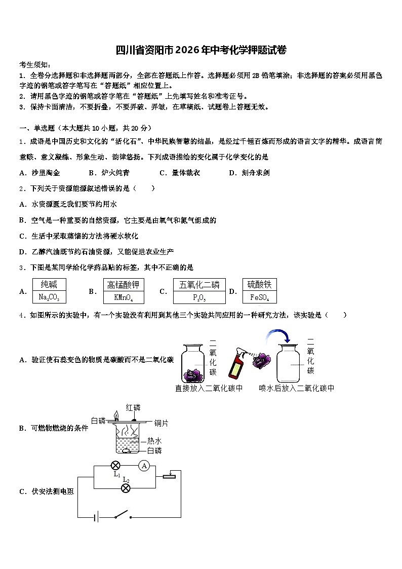 四川省资阳市2026年中考化学押题试卷(含答案解析)第1页