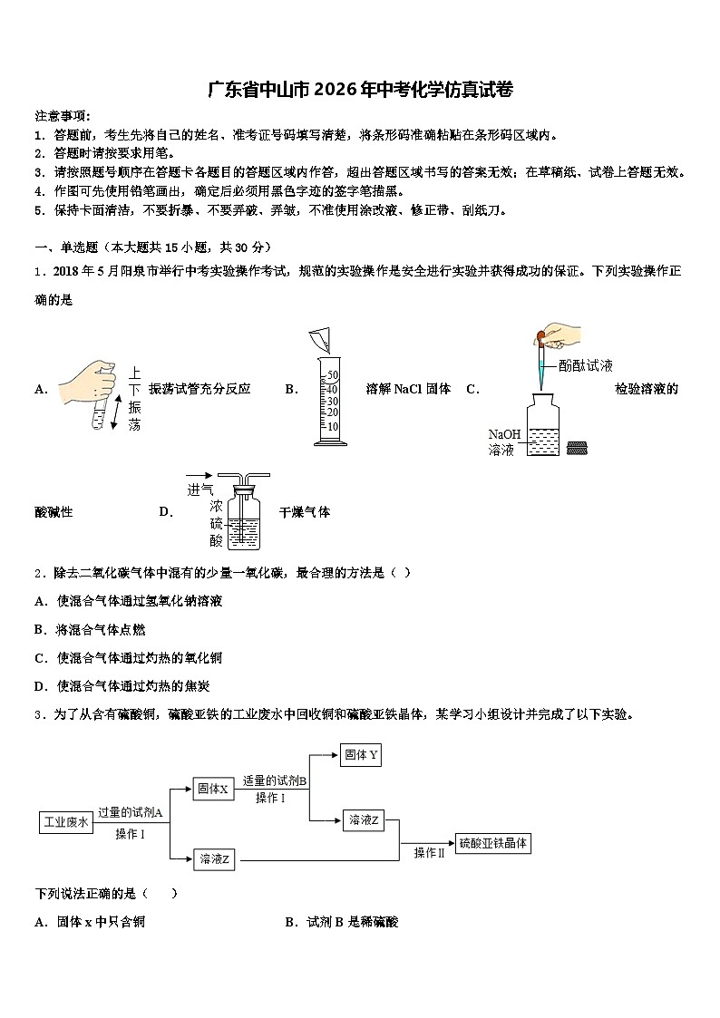 广东省中山市2026年中考化学仿真试卷(含答案解析)第1页