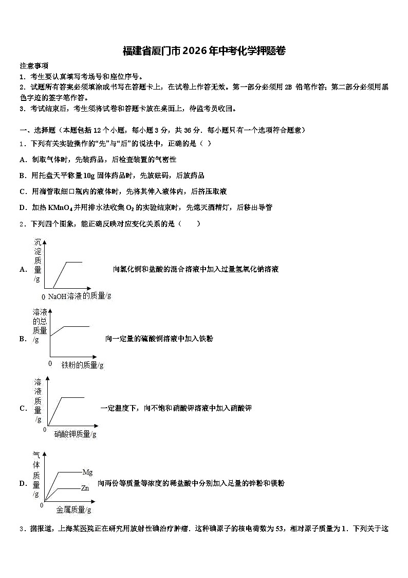 福建省厦门市2026年中考化学押题卷(含答案解析)第1页