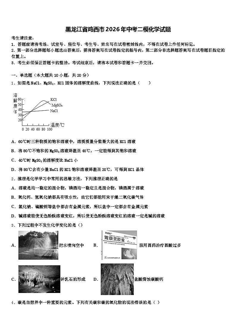 黑龙江省鸡西市2026年中考二模化学试题(含答案解析)第1页