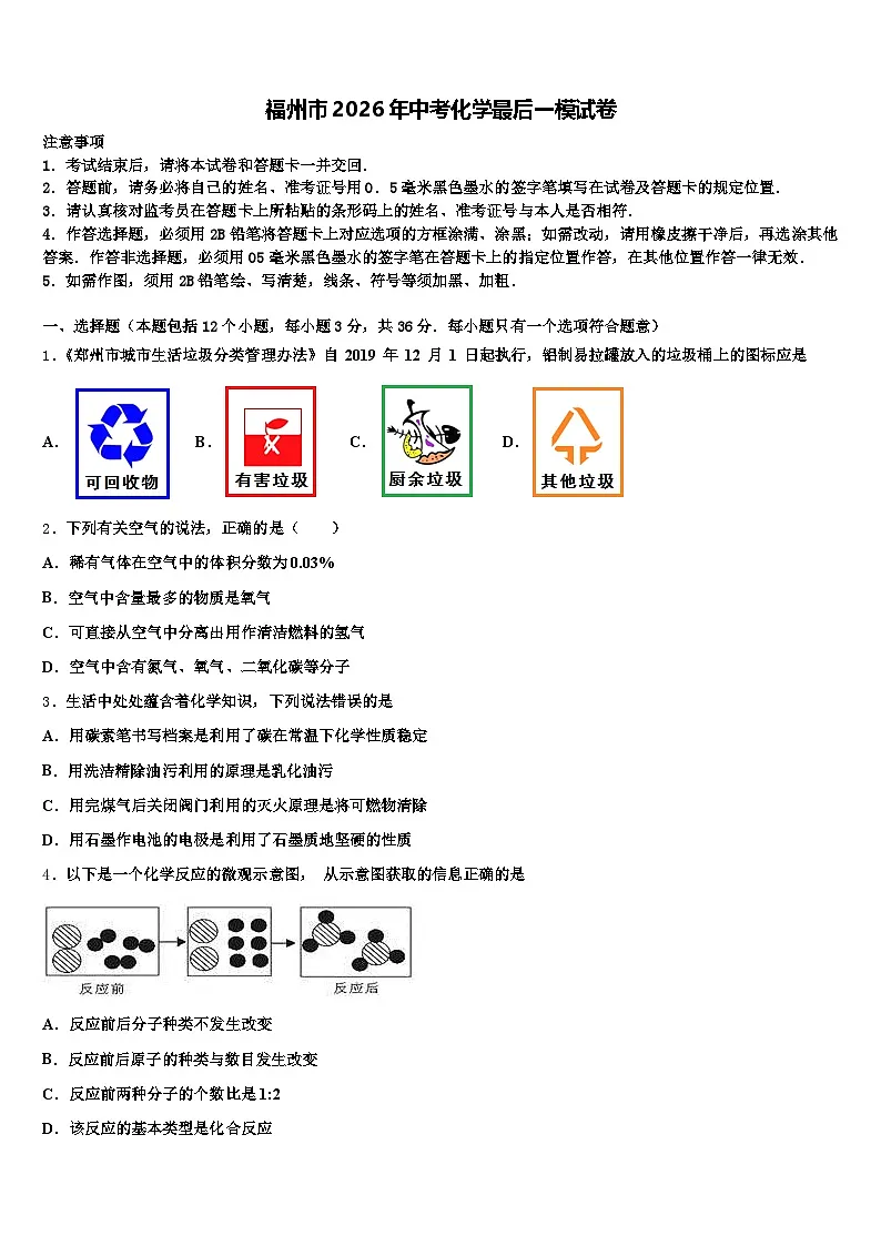 福州市2026年中考化学最后一模试卷(含答案解析)第1页