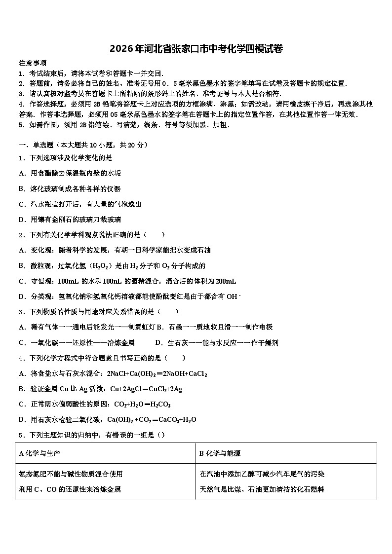 2026年河北省张家口市中考化学四模试卷(含答案解析)第1页