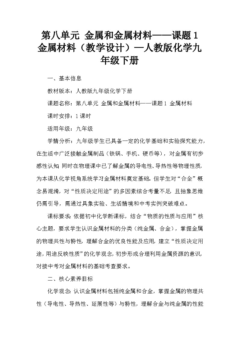第八单元 金属和金属材料——课题1 金属材料(教学设计)—人教版化学九年级下册第1页