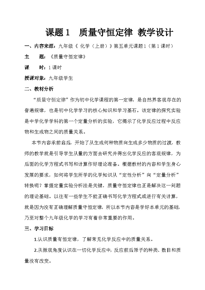 人教版化学九年级上册 5.1 质量守恒定律 教案第1页