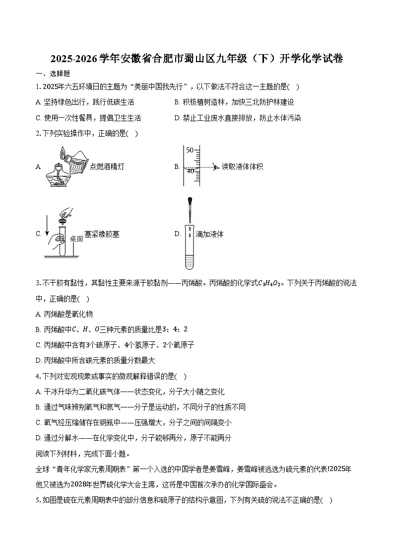 2025-2026学年安徽省合肥市蜀山区九年级(下)开学化学试卷(含答案)第1页
