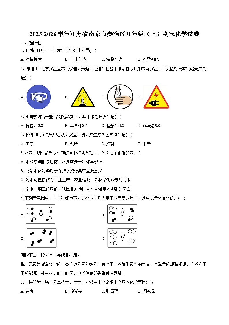 2025-2026学年江苏省南京市秦淮区九年级(上)期末化学试卷(含答案)第1页