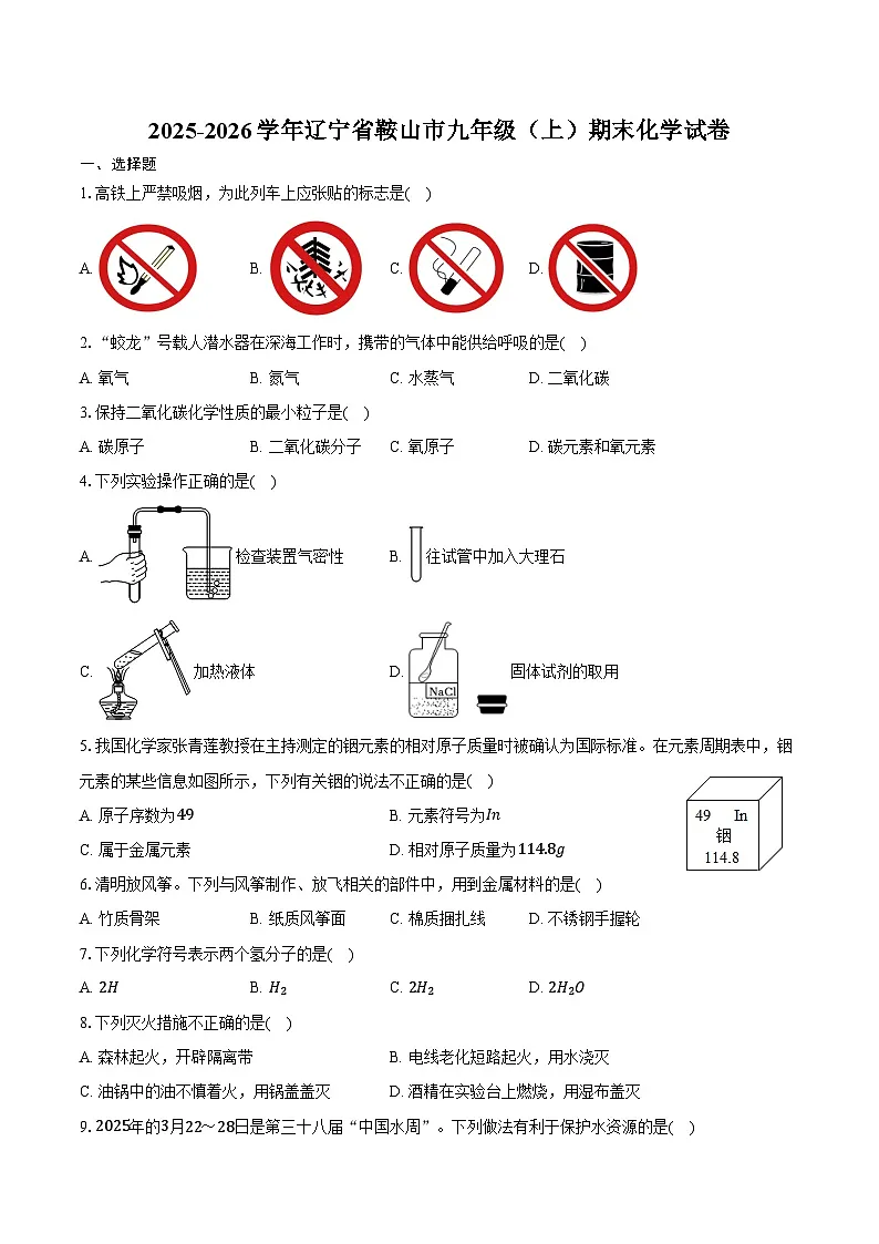 2025-2026学年辽宁省鞍山市九年级(上)期末化学试卷(含答案)第1页