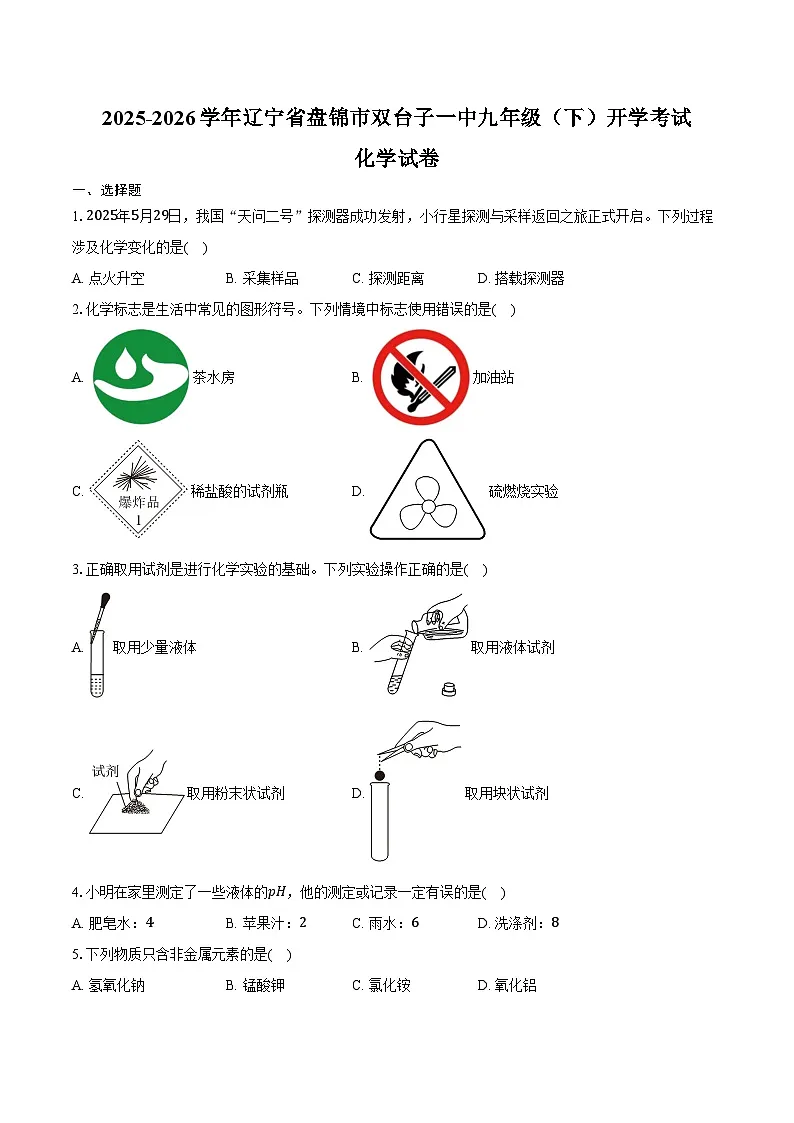 2025-2026学年辽宁省盘锦市双台子一中九年级(下)开学化学试卷(含答案)第1页