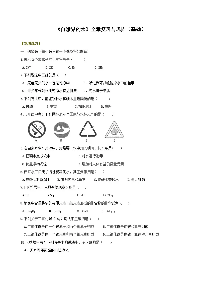 九年级上学期化学巩固练习——《自然界的水》全章复习与巩固基础版(含答案)第1页