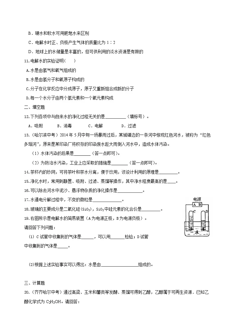 九年级上学期化学巩固练习——《自然界的水》全章复习与巩固基础版(含答案)第2页