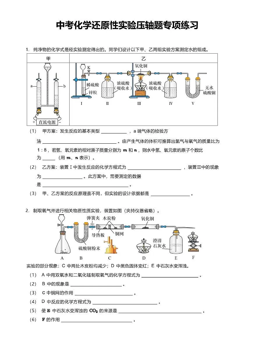 中考化学第一轮复习还原性实验压轴题专项练习含答案第1页