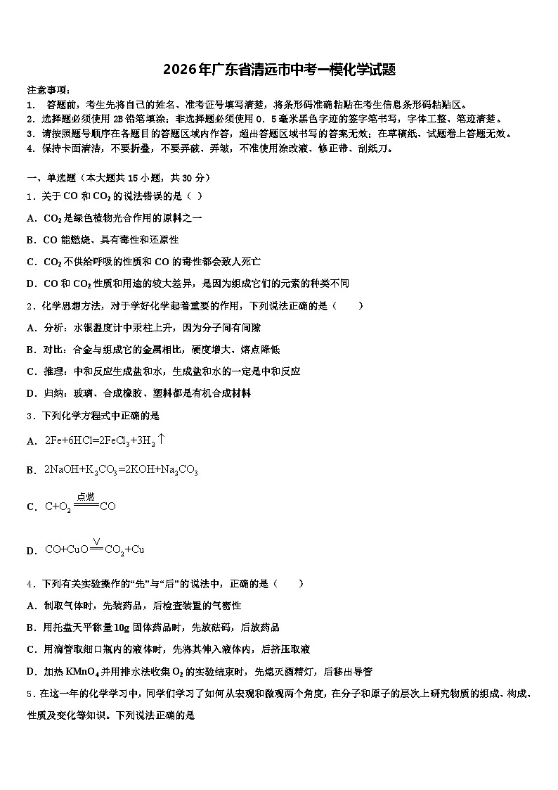 2026年广东省清远市中考一模化学试题(含答案解析)第1页